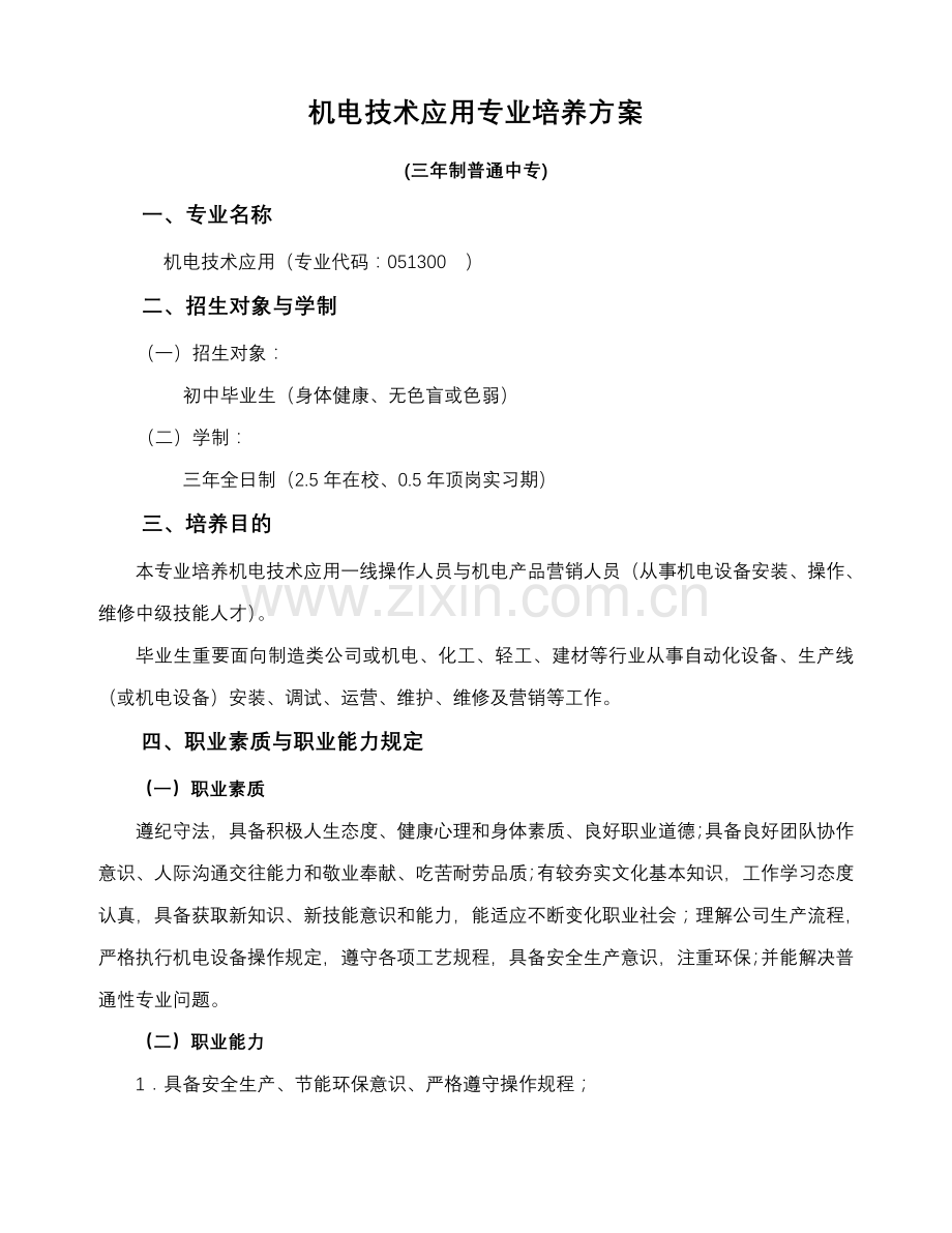 机电关键技术应用专业培养专项方案三年制普通中专.doc_第1页