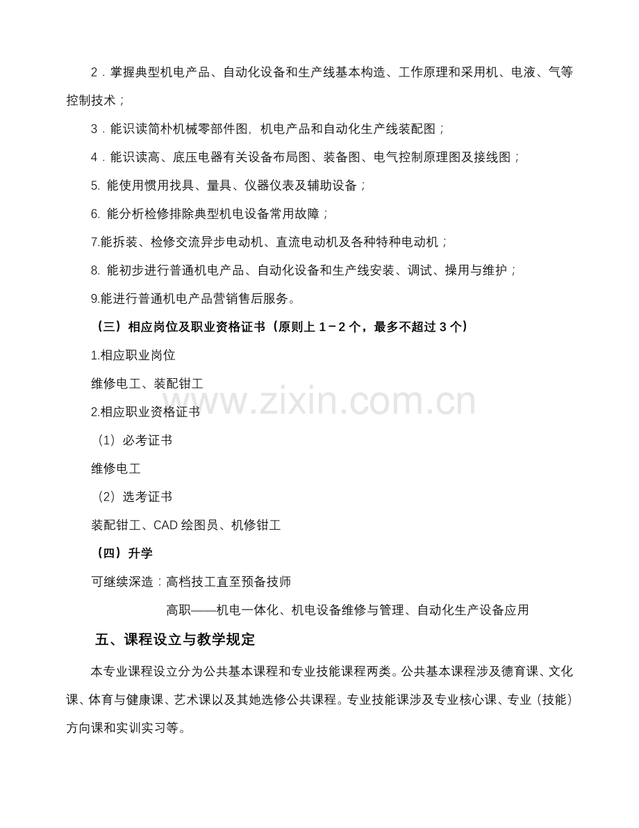 机电关键技术应用专业培养专项方案三年制普通中专.doc_第2页