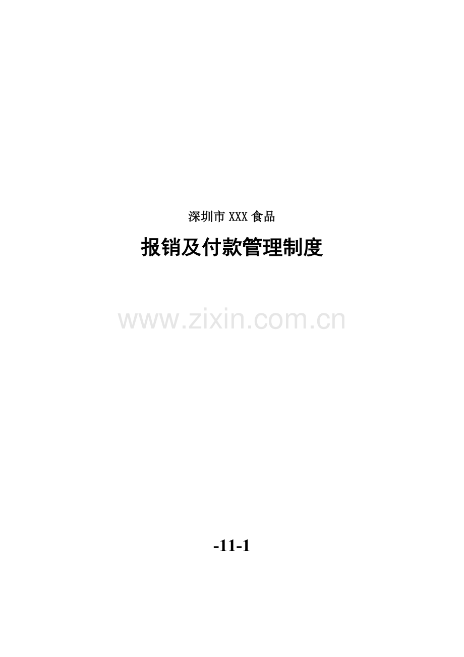 深圳食品公司报销及付款管理制度样本.doc_第1页