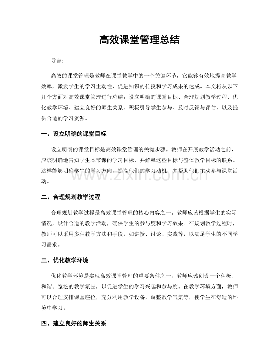 高效课堂管理总结.docx_第1页