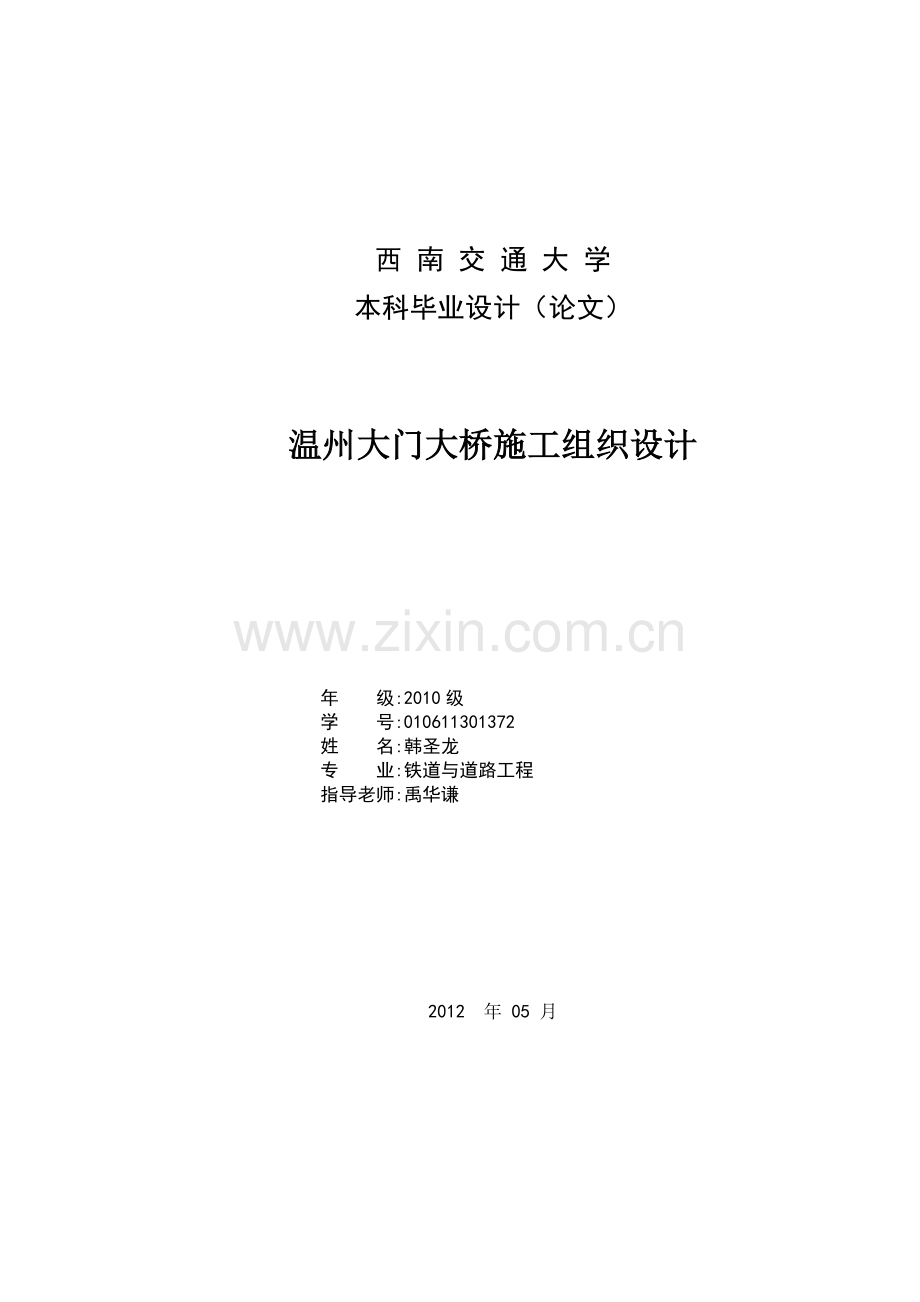 学位论文-—正文-温州大门大桥施工组织设计.doc_第1页