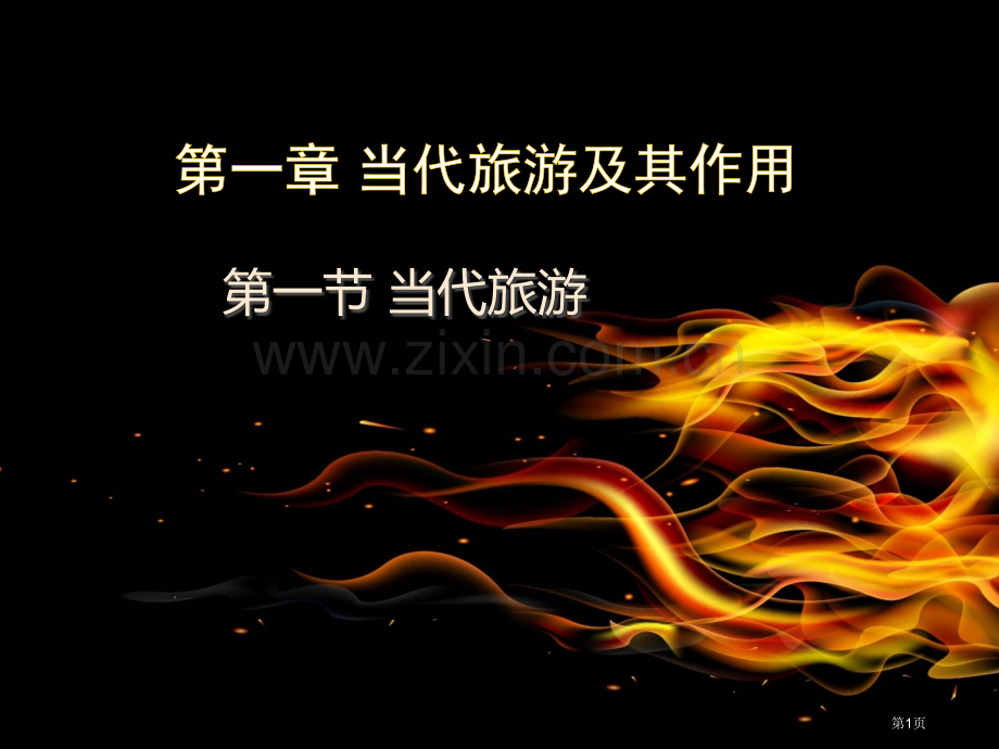 1.1现代旅游省公共课一等奖全国赛课获奖课件.pptx_第1页