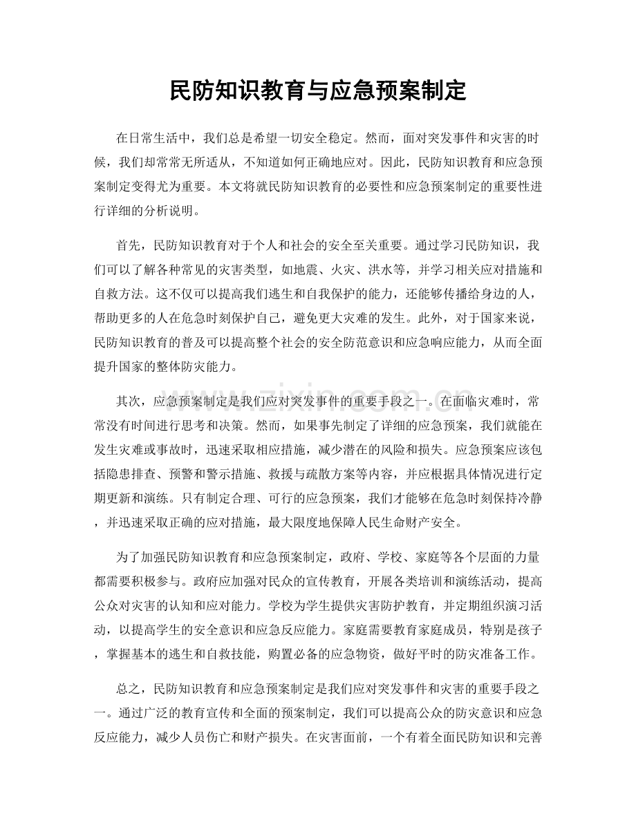 民防知识教育与应急预案制定.docx_第1页