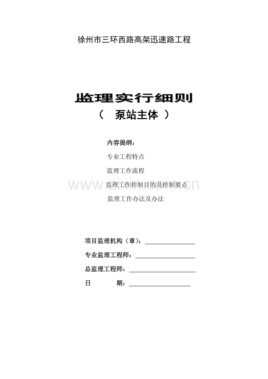 泵站主体监理实施工作细则.doc_第1页