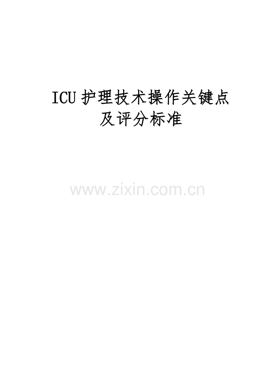 护理项技术规范标准管理操作样本.doc_第1页