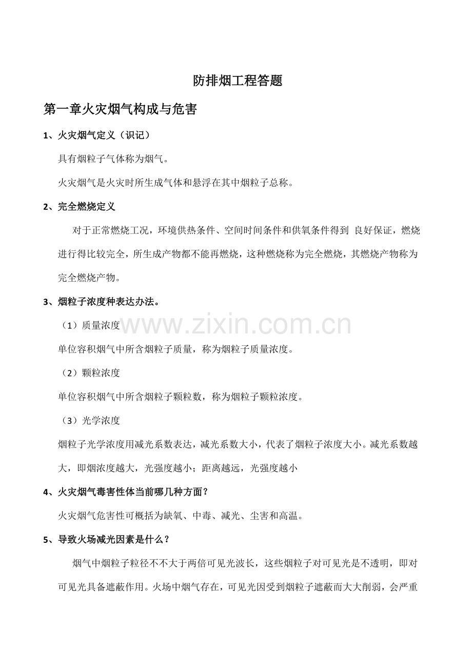 防排烟综合项目工程大题.doc_第1页