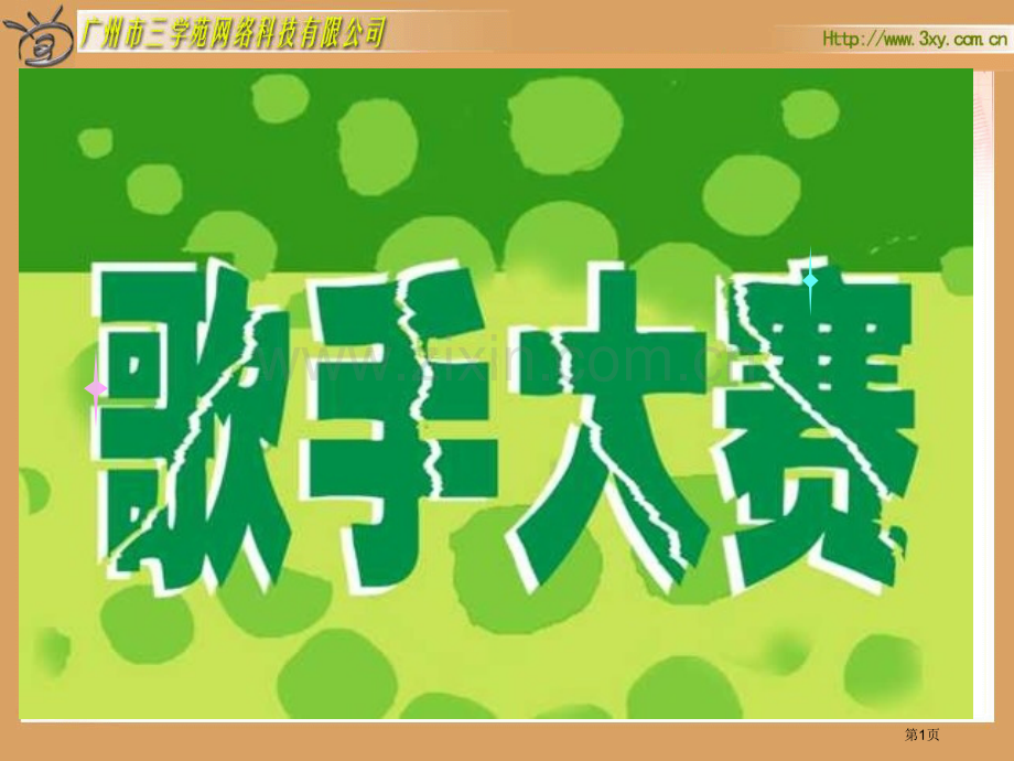 四年级下册歌手大赛小数的认识和加减法北师大版市公开课一等奖百校联赛特等奖课件.pptx_第1页
