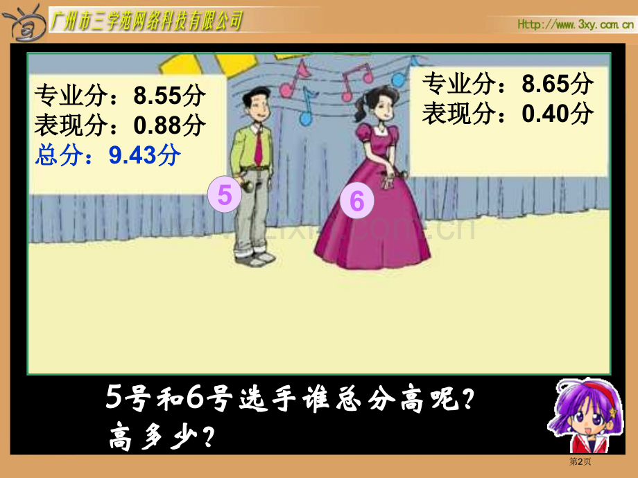 四年级下册歌手大赛小数的认识和加减法北师大版市公开课一等奖百校联赛特等奖课件.pptx_第2页