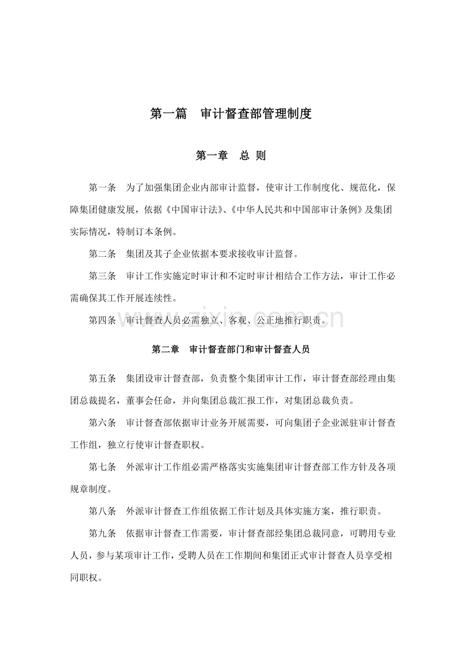 督察审计部制度样本.doc_第1页