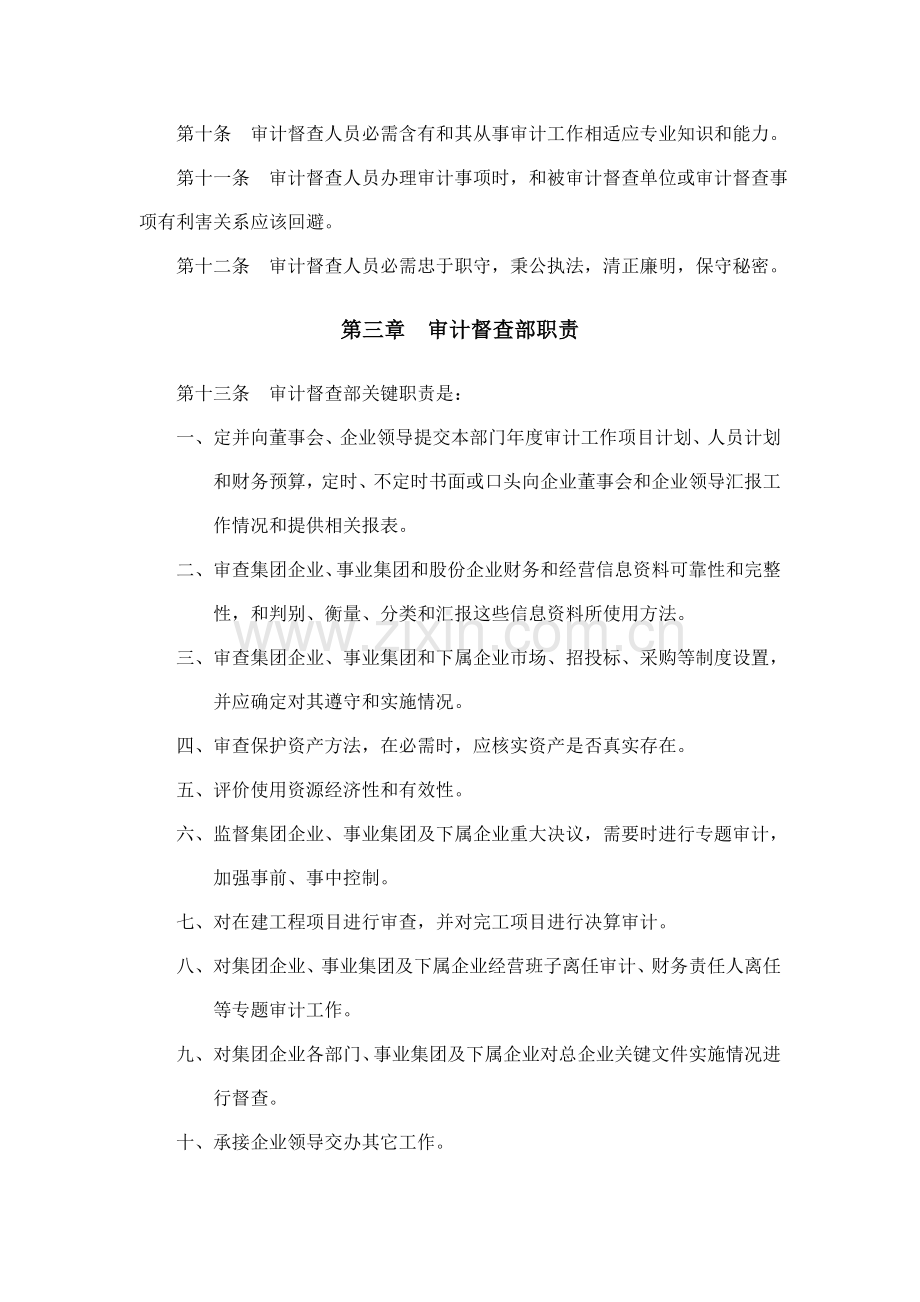 督察审计部制度样本.doc_第2页