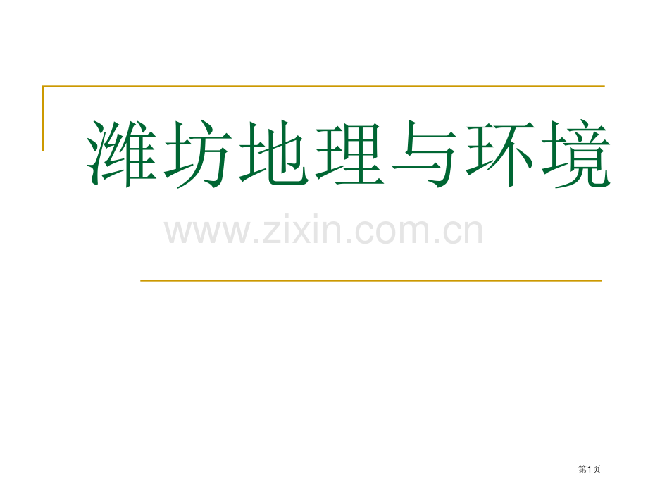 潍坊地理和环境省公共课一等奖全国赛课获奖课件.pptx_第1页