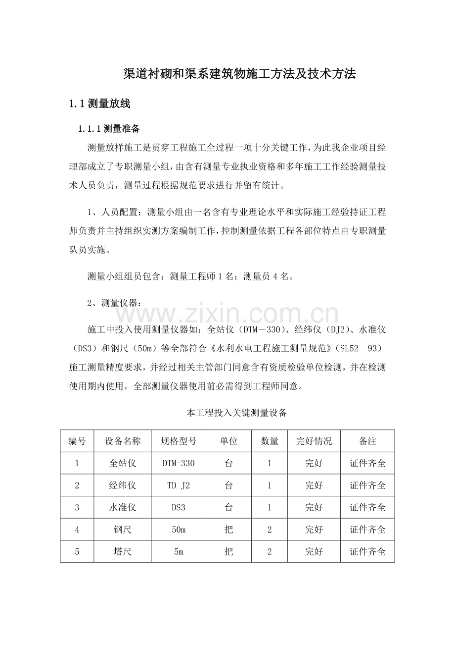 渠道衬砌和渠系经典建筑物综合标准施工方法及核心技术标准措施.docx_第1页