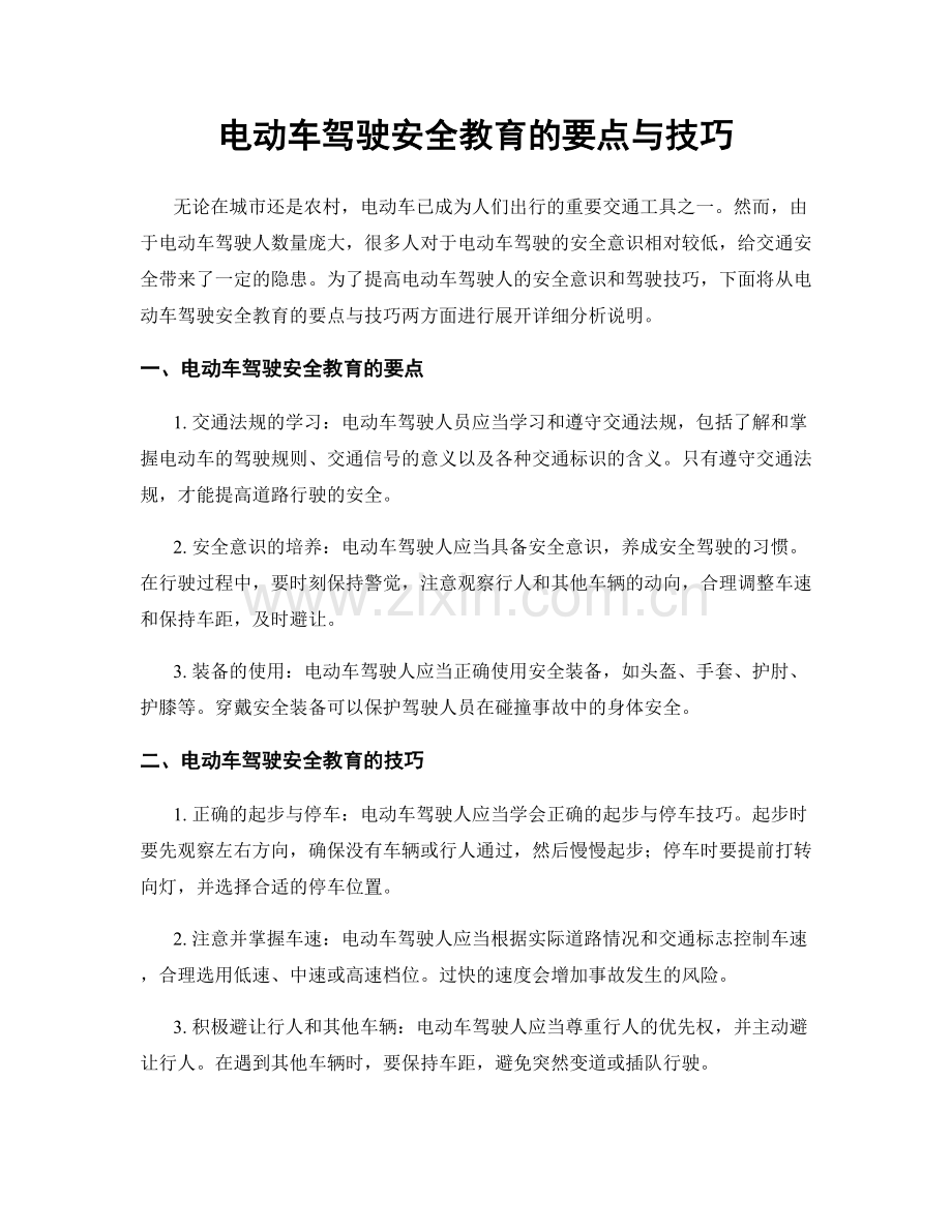 电动车驾驶安全教育的要点与技巧.docx_第1页