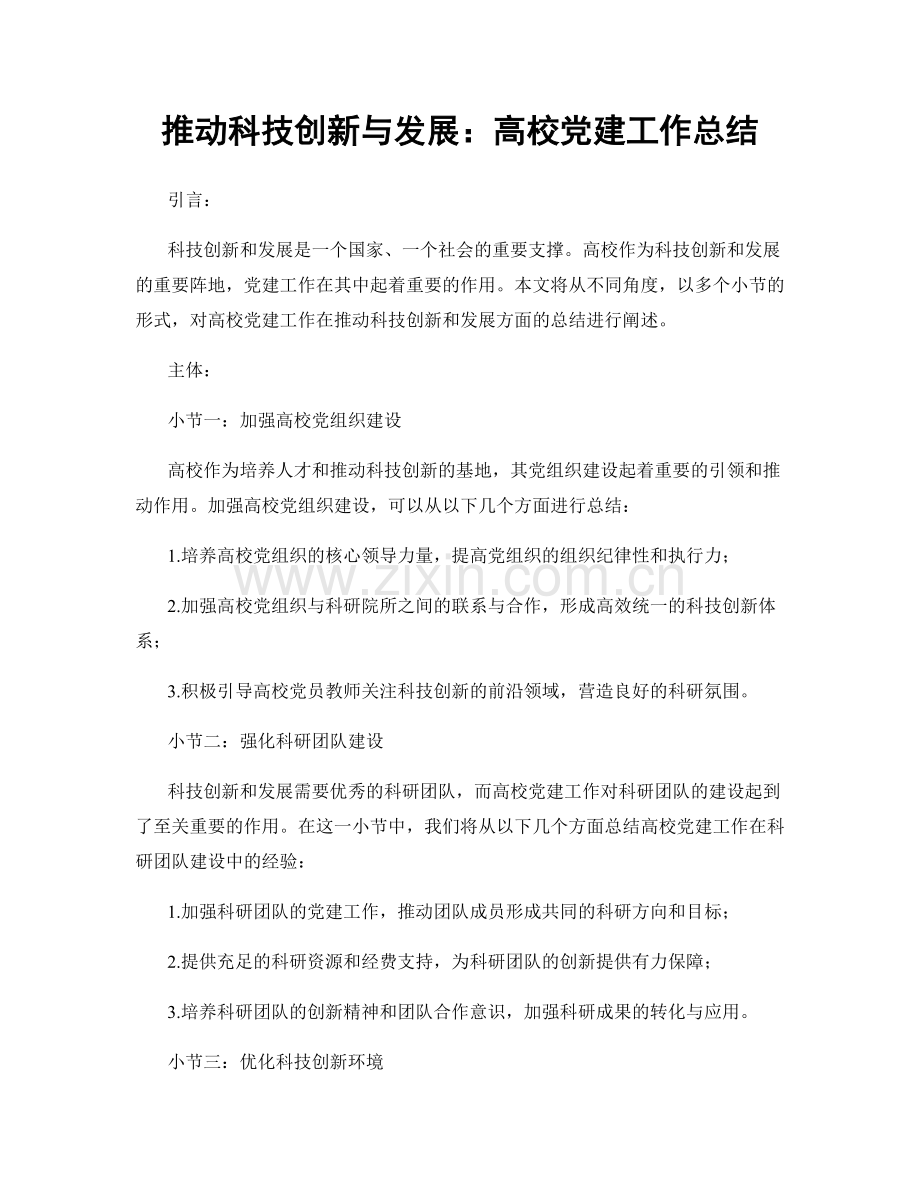 推动科技创新与发展：高校党建工作总结.docx_第1页