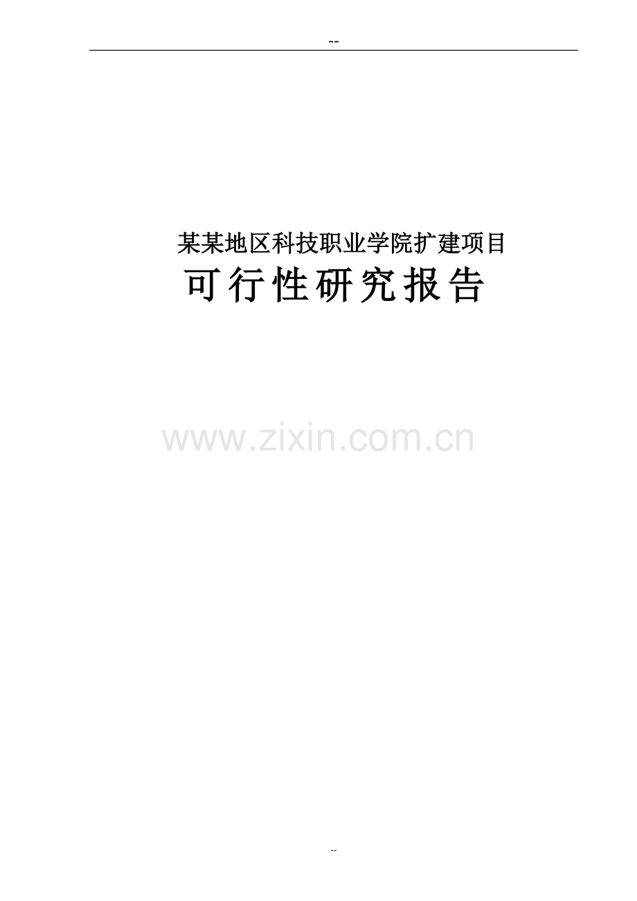 某地区科技职业学院扩建项目建设可行性研究报告.doc_第1页