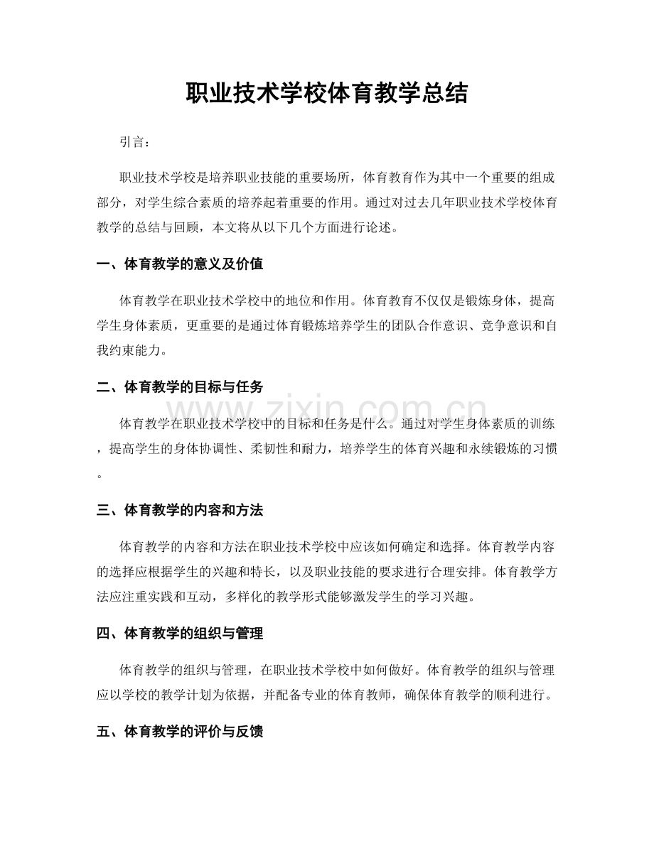 职业技术学校体育教学总结.docx_第1页