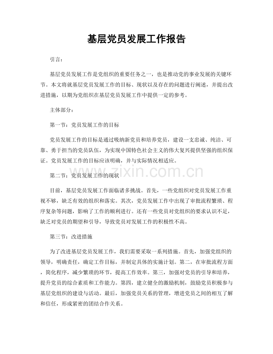 基层党员发展工作报告.docx_第1页