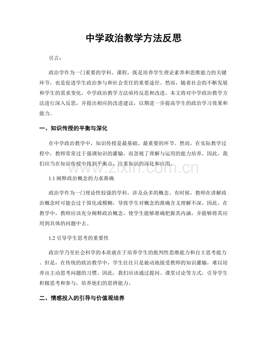 中学政治教学方法反思.docx_第1页