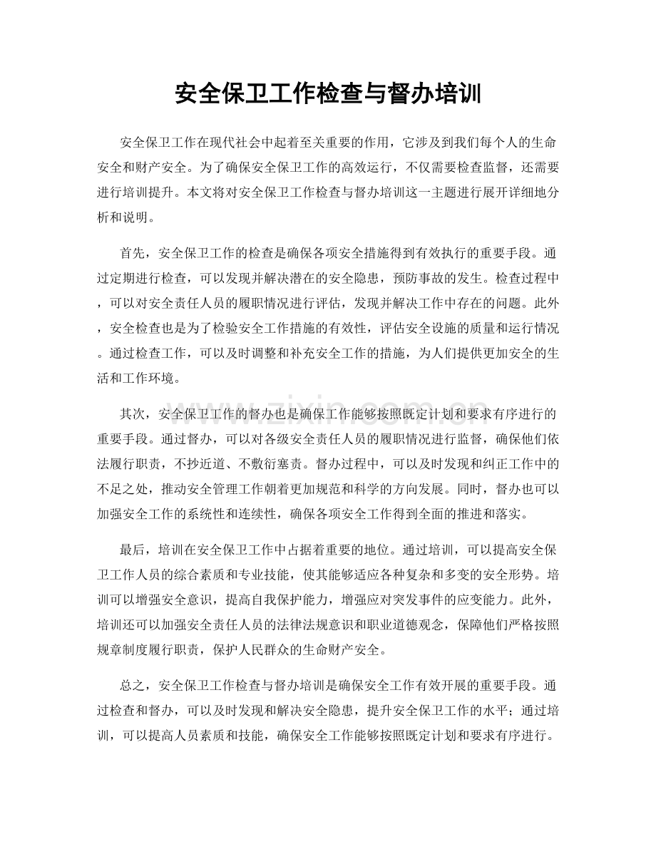 安全保卫工作检查与督办培训.docx_第1页