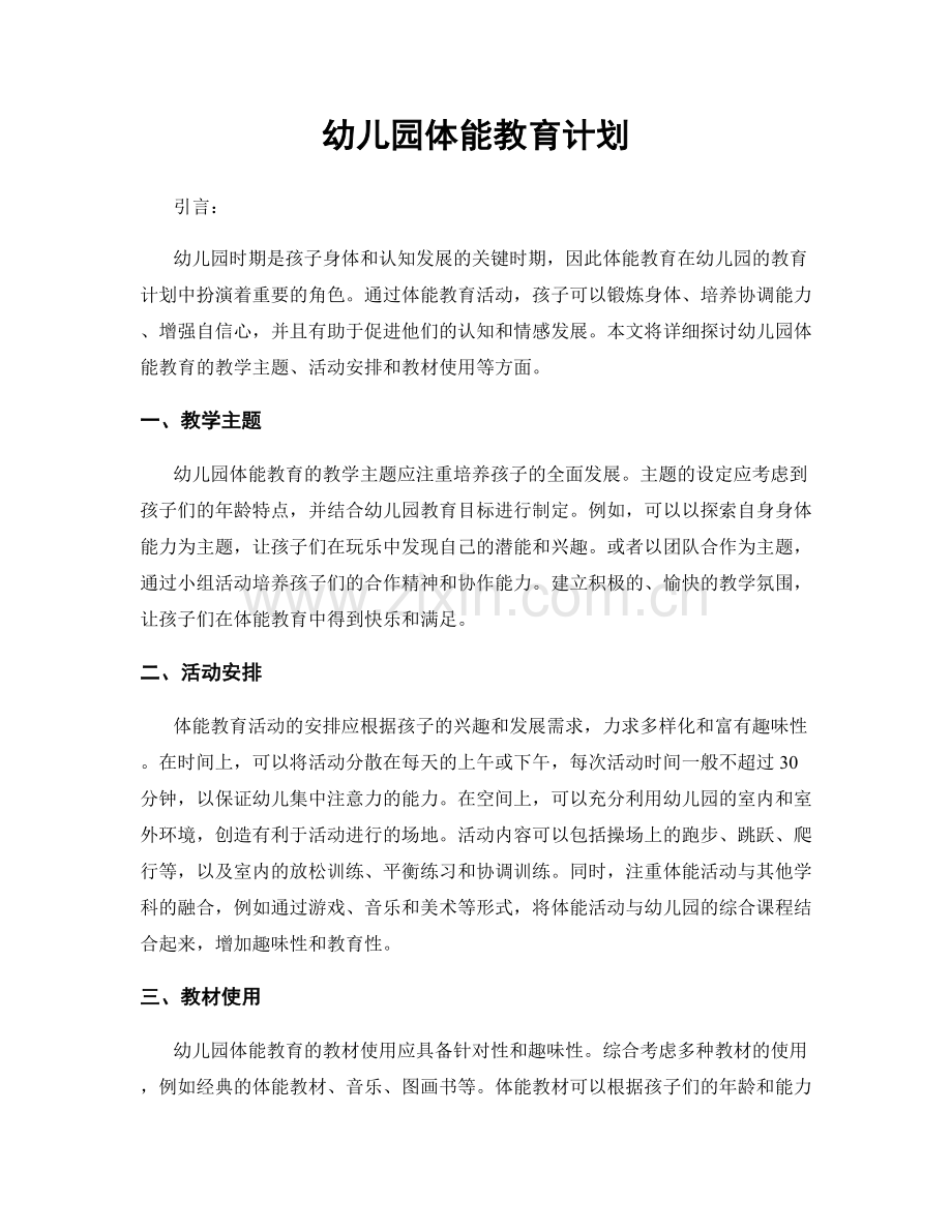 幼儿园体能教育计划.docx_第1页
