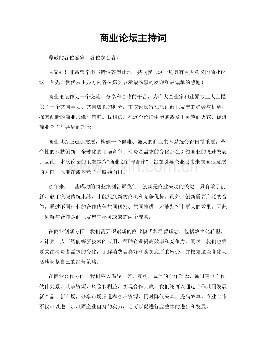 商业论坛主持词.docx_第1页