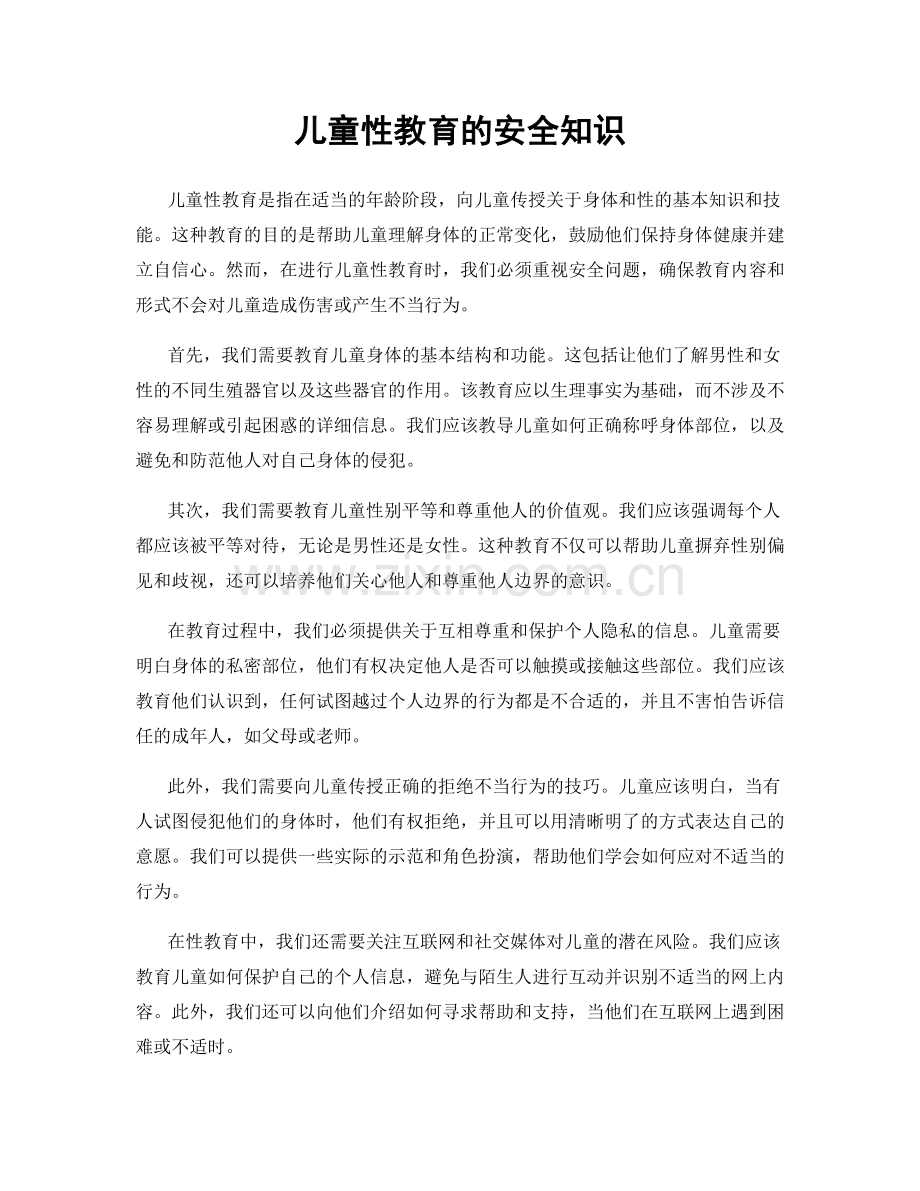 儿童性教育的安全知识.docx_第1页