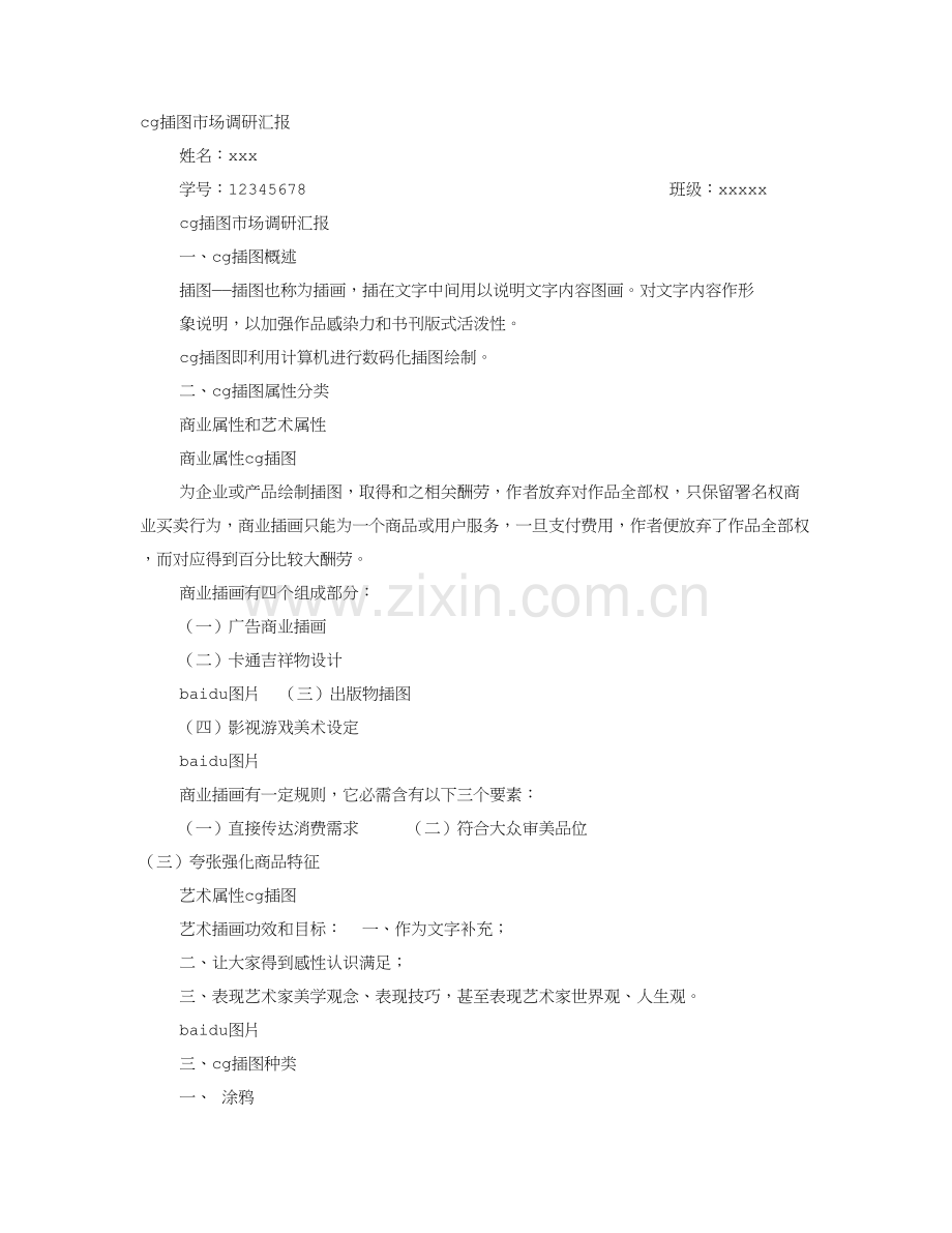 插画市场调研研究报告.doc_第1页