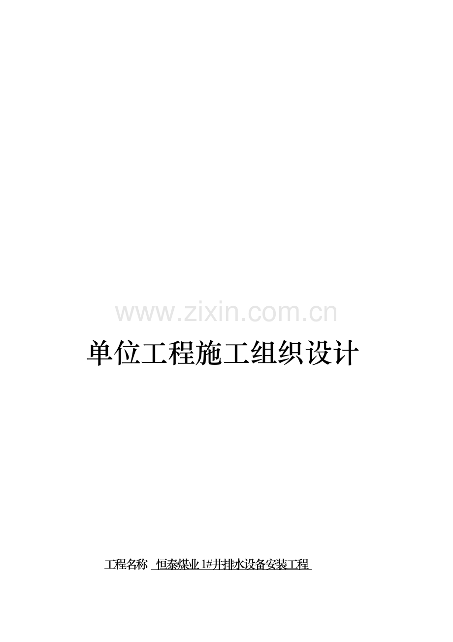 管路安装单位工程施工组织设计样本.doc_第1页