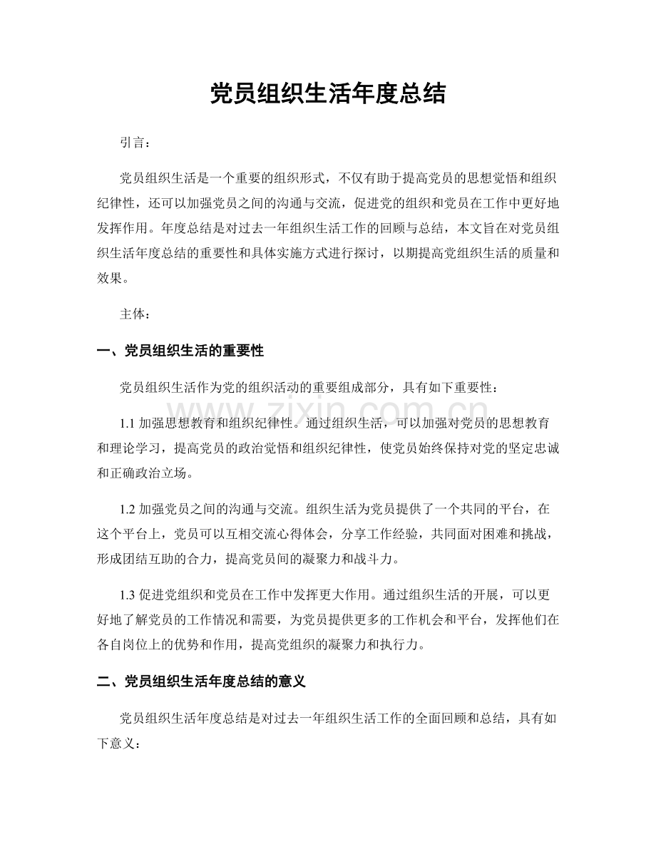 党员组织生活年度总结.docx_第1页