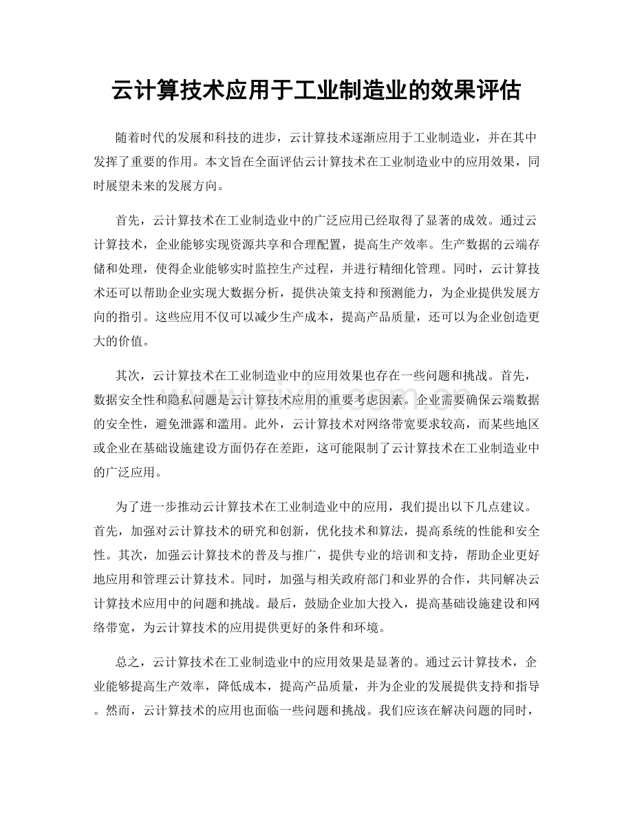 云计算技术应用于工业制造业的效果评估.docx_第1页