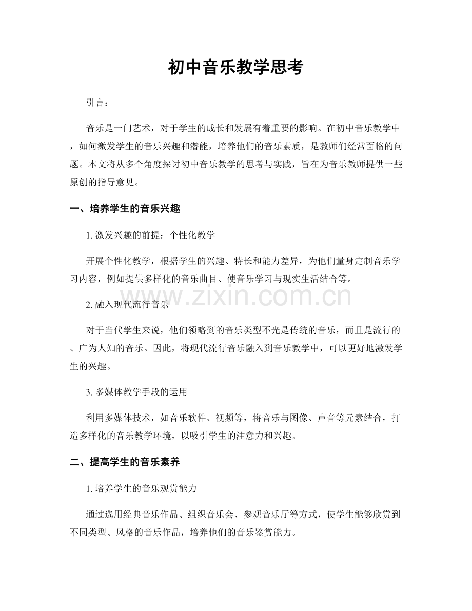 初中音乐教学思考.docx_第1页
