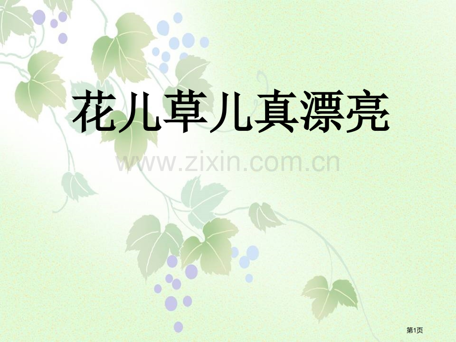 人教版道德与法治一年级下册第6课花儿草儿真美丽ppt课件省公开课一等奖新名师优质课比赛一等奖课件.pptx_第1页