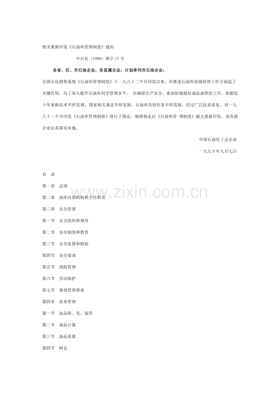 石油库安全管理制度样本.doc_第1页