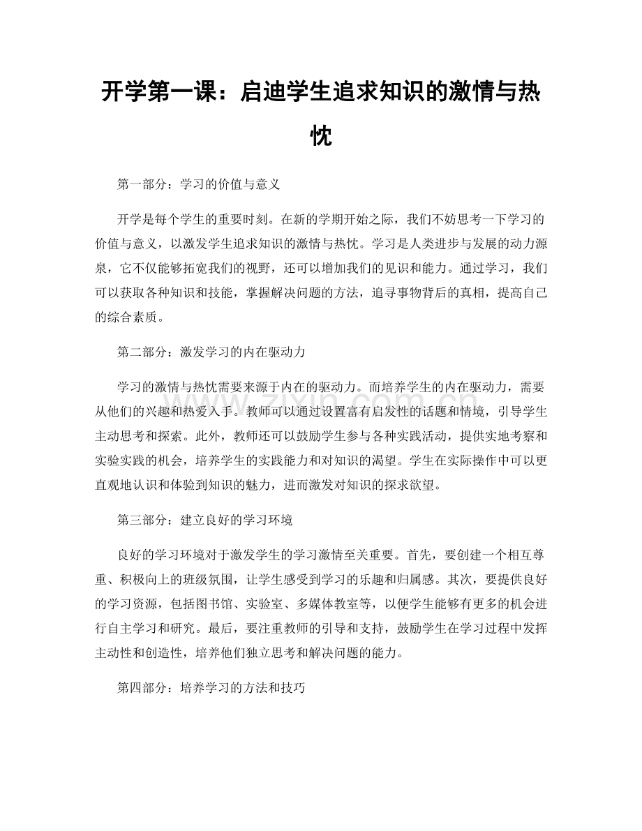 开学第一课：启迪学生追求知识的激情与热忱.docx_第1页