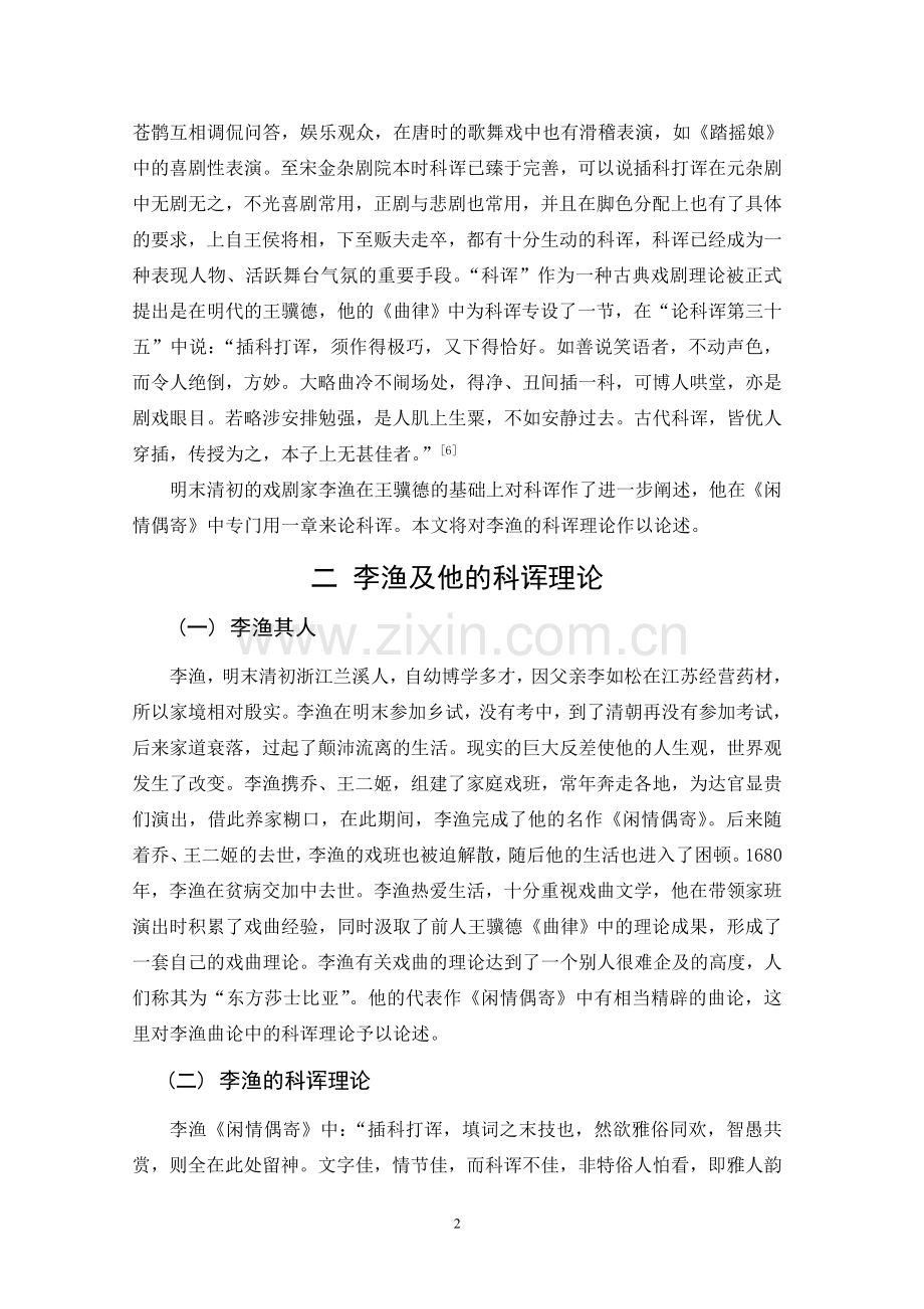 论文《闲情偶寄中的科诨》.doc_第2页