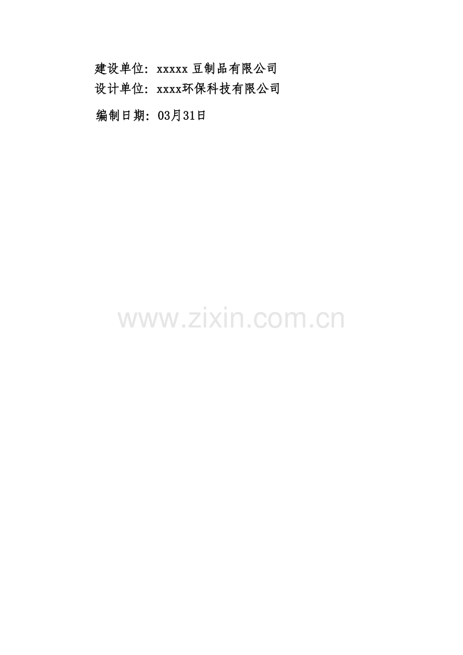 豆制品污水处理关键技术专项方案.doc_第2页