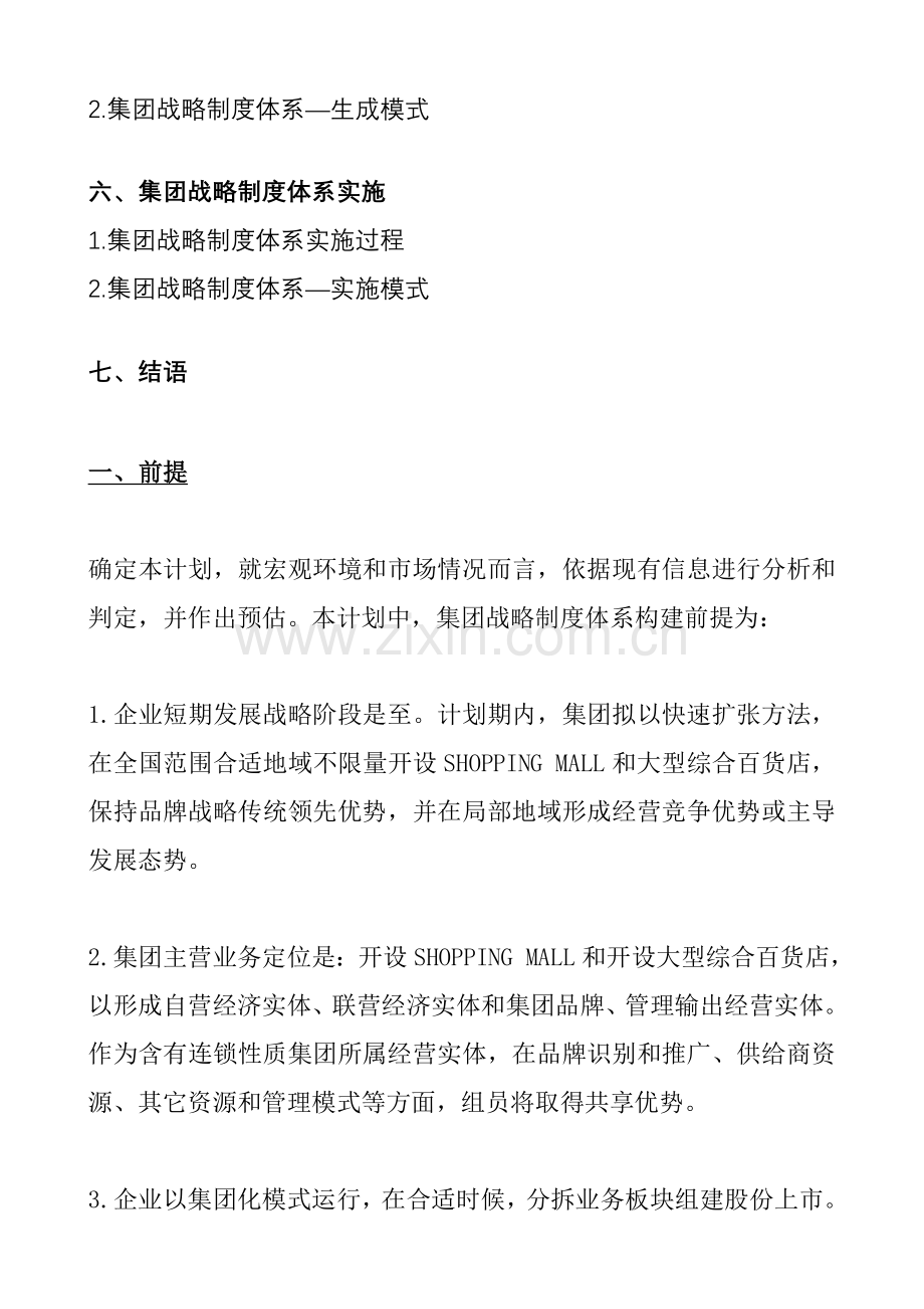 集团发展战略规划方案样本.doc_第2页