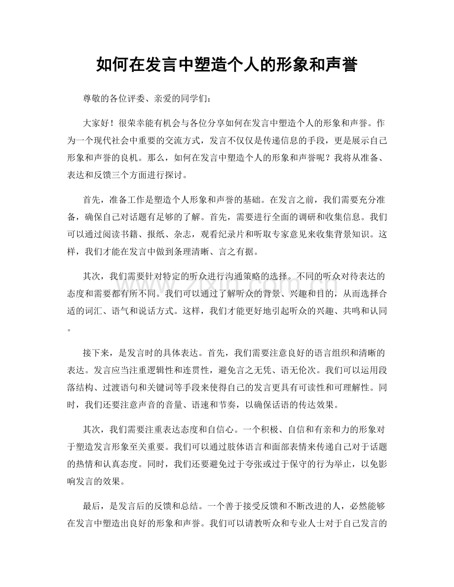 如何在发言中塑造个人的形象和声誉.docx_第1页