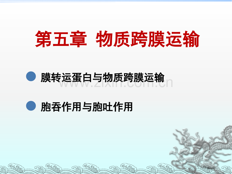 物质的跨膜运输翟中和细胞生物学省公共课一等奖全国赛课获奖课件.pptx_第1页