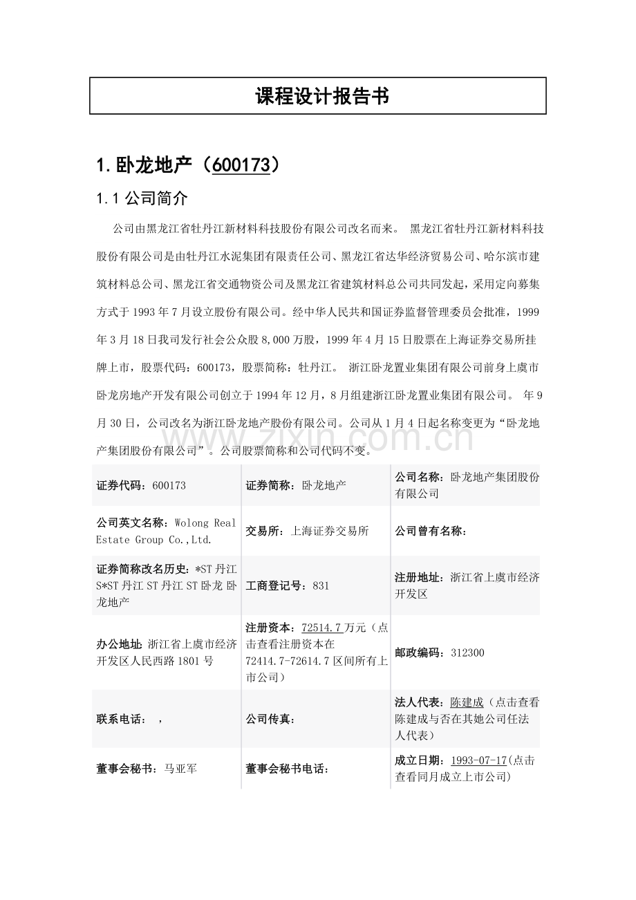 财务管理专业课程设计方案报告书.doc_第1页