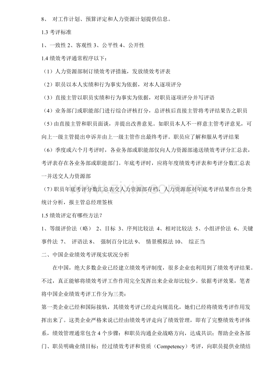 绩效考评的问题及对策研究课程样本.doc_第2页