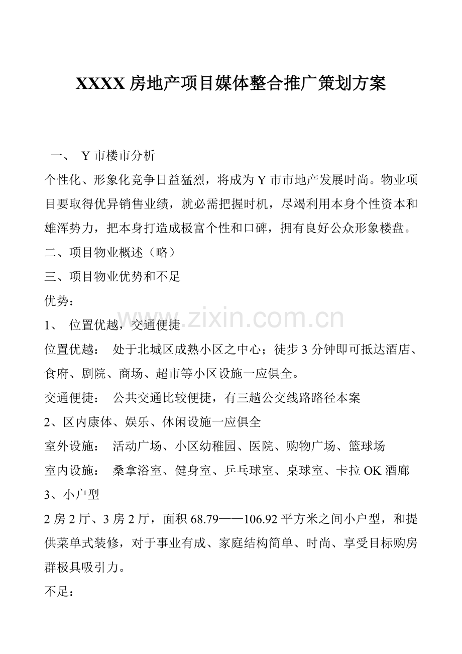 房地产项目媒体整合推广策划方案模板样本.doc_第1页