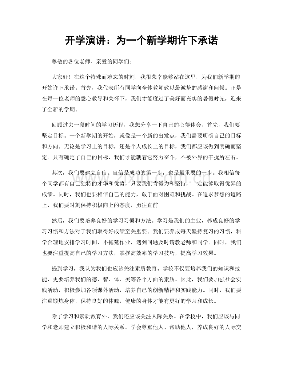 开学演讲：为一个新学期许下承诺.docx_第1页