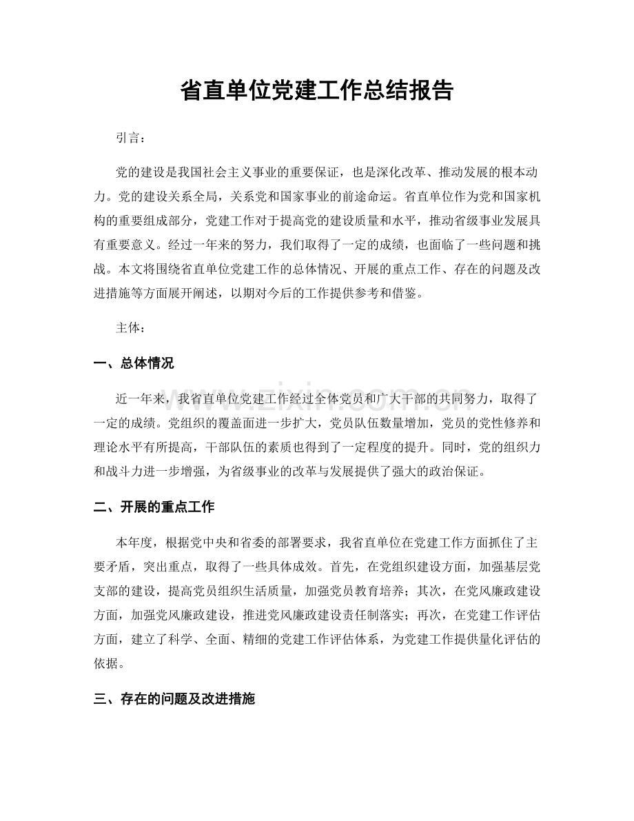 省直单位党建工作总结报告.docx_第1页