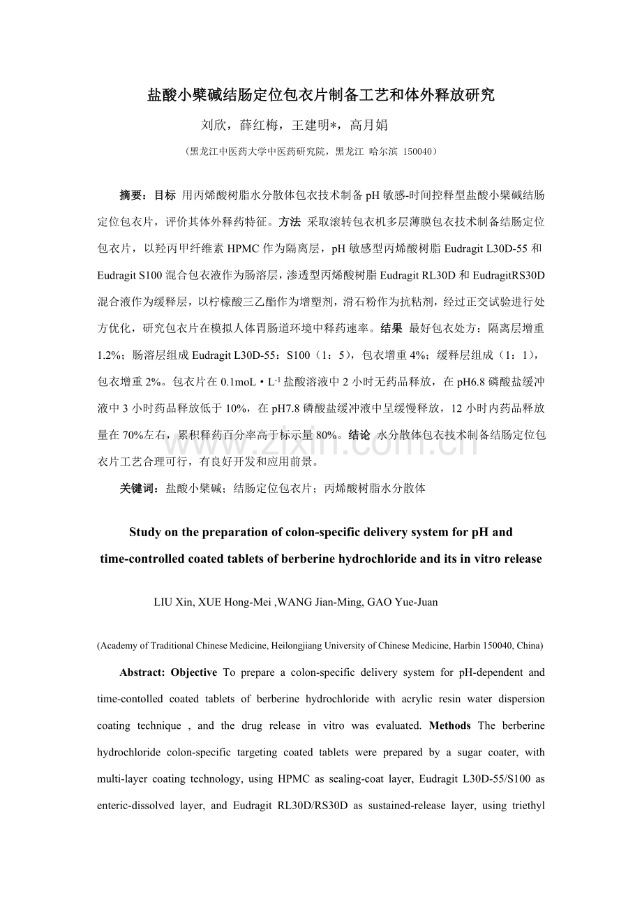 盐酸小檗碱结肠定位包衣片的制备工艺和体外释放研究世界科模板.doc_第1页