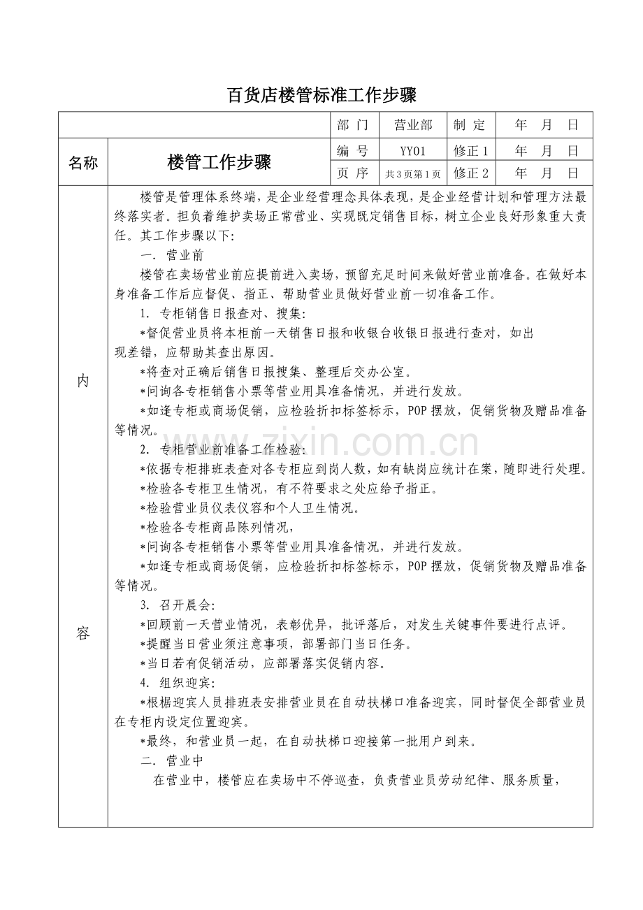 百货店楼管基础标准工作综合流程.docx_第1页