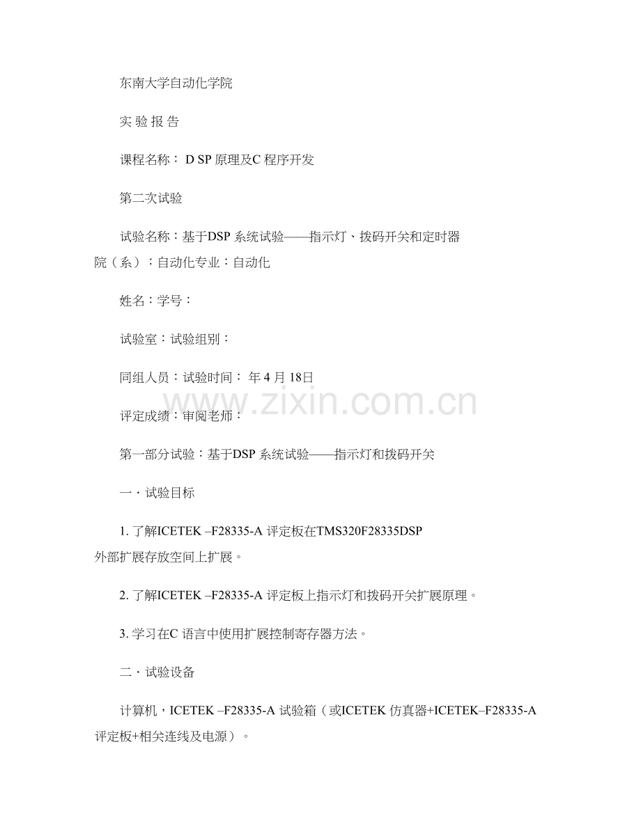 DSP关键技术及专业课程设计实验报告二精.doc_第1页