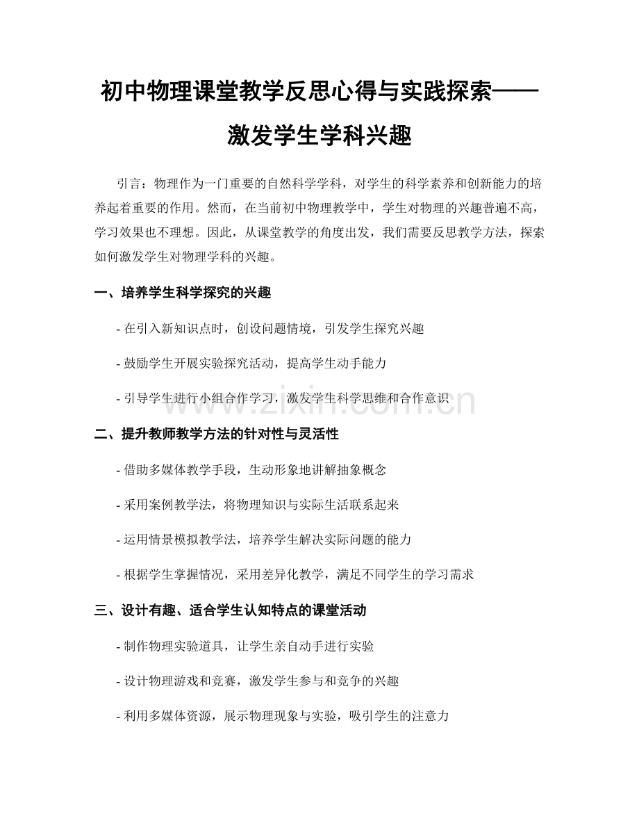 初中物理课堂教学反思心得与实践探索——激发学生学科兴趣.docx_第1页