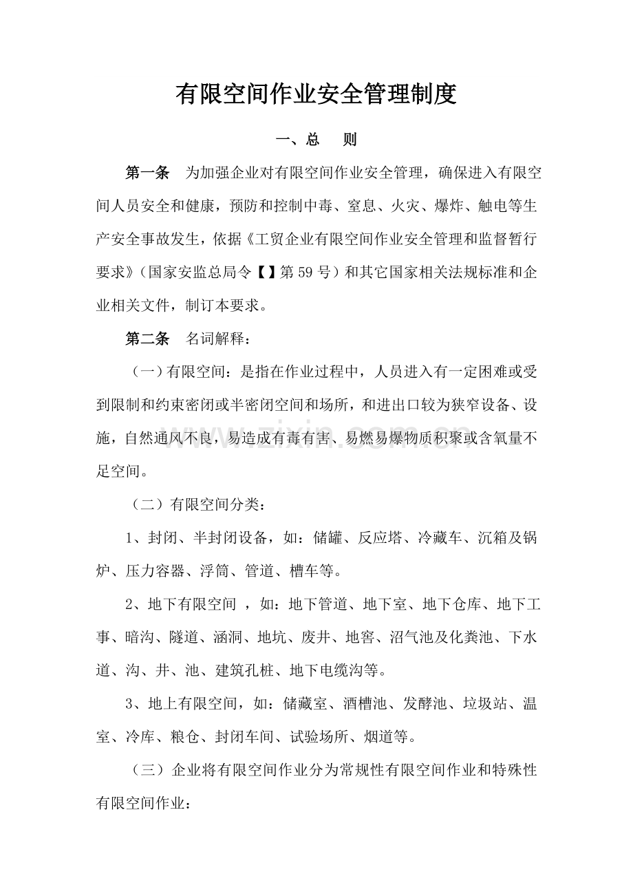 有限空间管理新规制度.doc_第1页