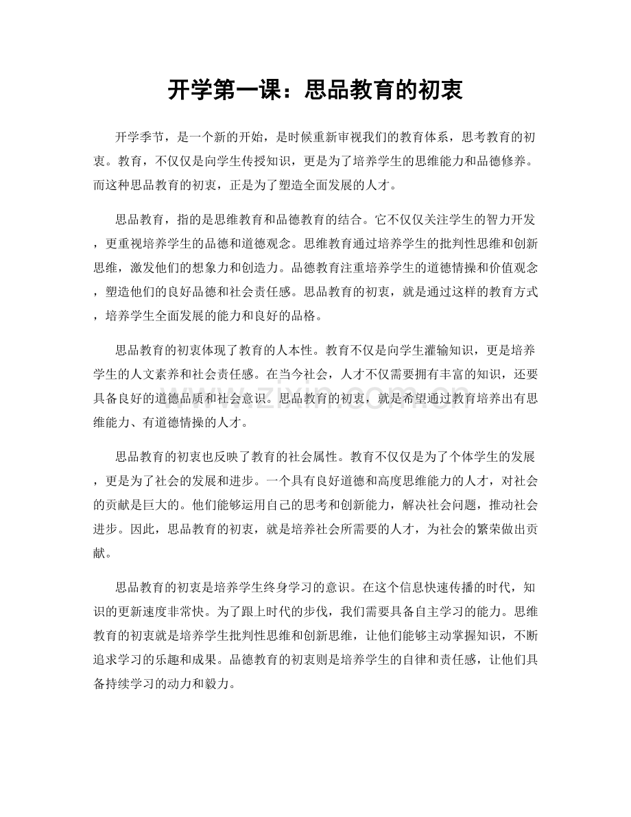 开学第一课：思品教育的初衷.docx_第1页